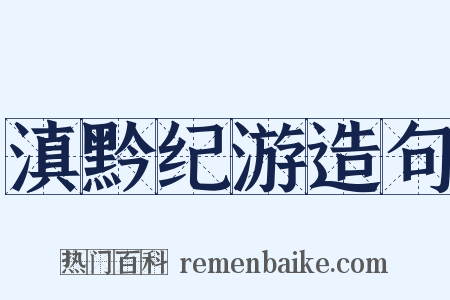 滇黔纪游造句是什么意思的图片